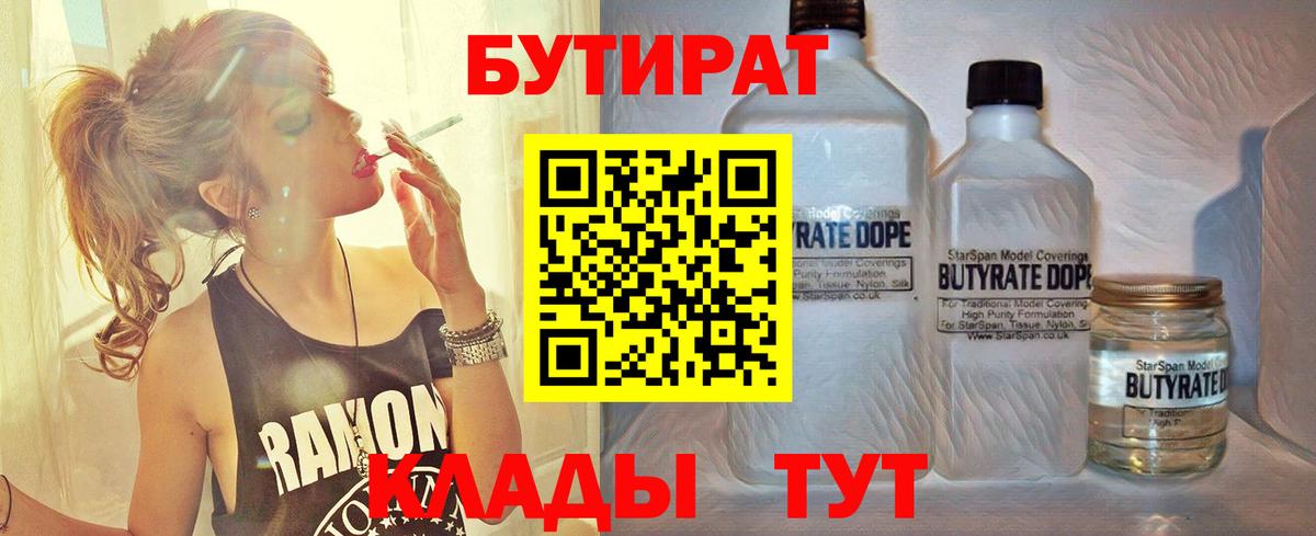Кузнецк  Бутират 1.4BDO  БУТИРАТ  Вход с VPN 