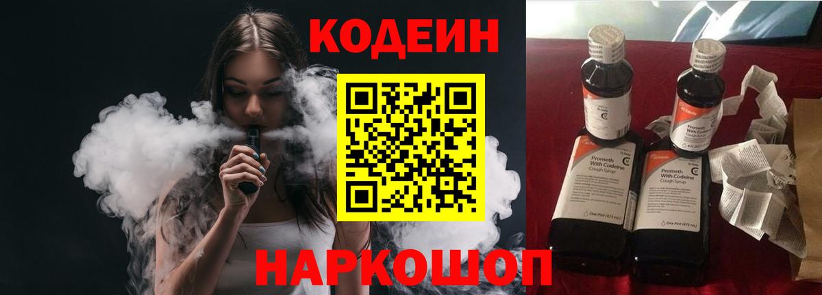 Codein напиток Lean (лин) Кузнецк